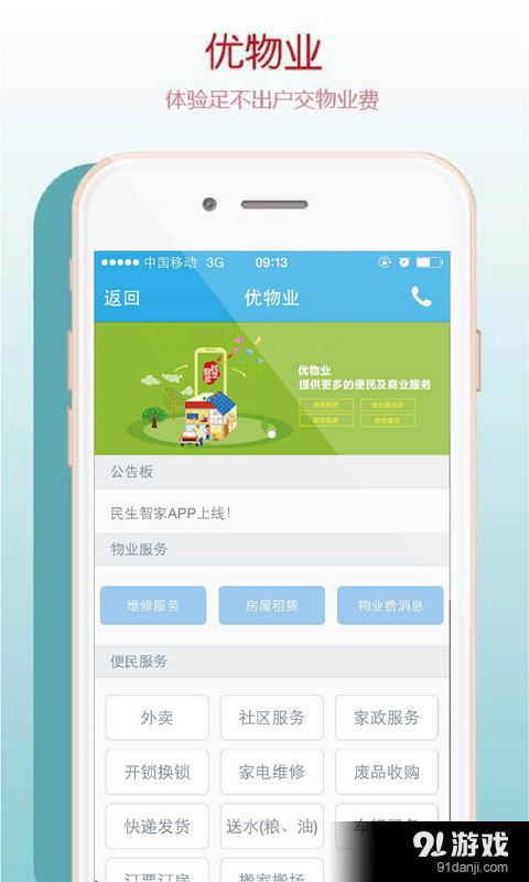 民生智家v1.7.6最新版安卓下載指南 生活服務一觸即達